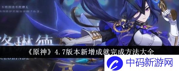 原神4.7版本新增成就有哪些  原神4.7版本新增成就汇总
