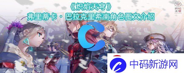 炽焰天穹弗里蒂卡巴拉克里希南角色怎么样有什么属性