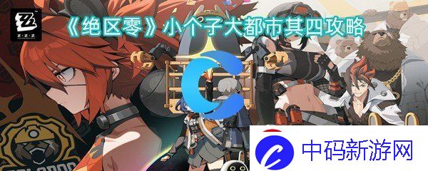绝区零小个子大都市其四任务怎么完成操作步骤是什么