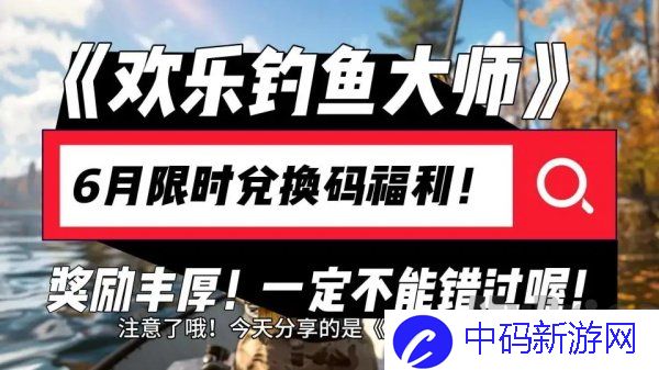 欢乐钓鱼大师6月最新兑换码大全一览 亲测有效
