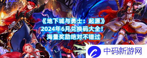 地下城与勇士：起源2024年6月兑换码大全 dnf手游6月最新cdk兑换码免费推荐