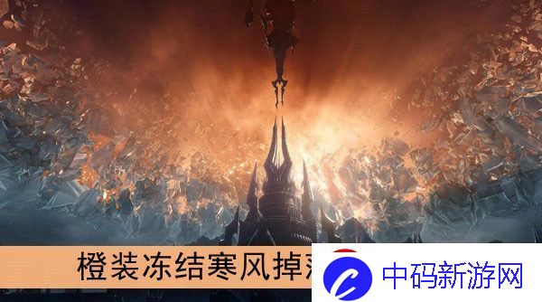 魔兽世界9.0橙装冻结寒风在哪掉落
