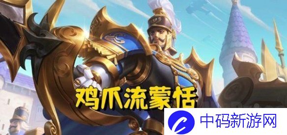 王者荣耀鸡爪流怎么玩 鸡爪流蒙恬上分攻略
