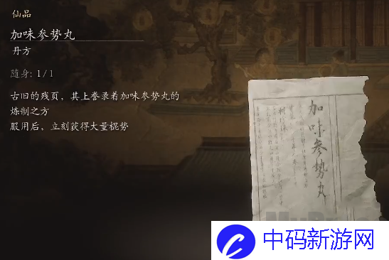 黑神话悟空加味参势丸丹方怎么制作 加味参势丸丹方制作攻略