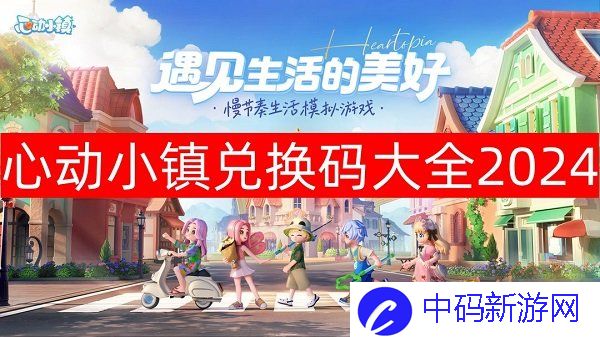 心动小镇兑换码2024永久有哪些 兑换码8000心钻大全免费2024