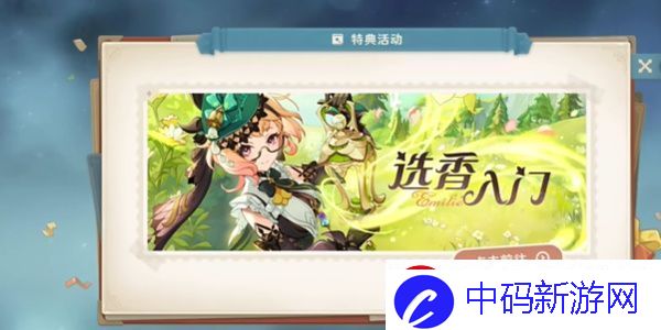 挑战！原神选香入H5网页活动攻略