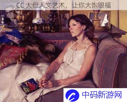 CC  大但人文艺术，让你大饱眼福