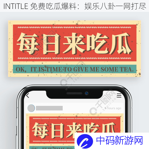 INTITLE  免费吃瓜爆料：娱乐八卦一网打尽