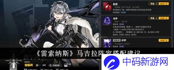 《雷索纳斯》马吉拉阵容搭配建议