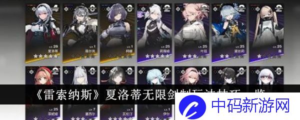 《雷索纳斯》夏洛蒂无限剑制玩法技巧一览
