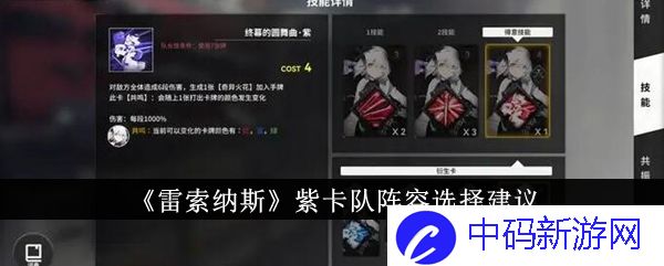 《雷索纳斯》紫卡队阵容选择建议