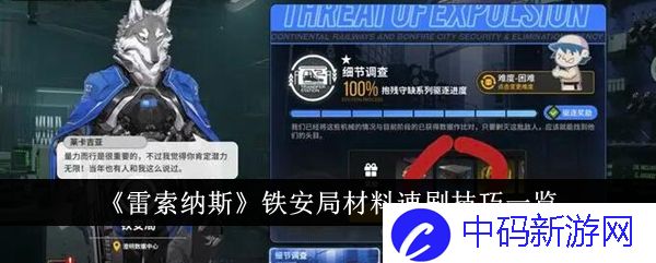 《雷索纳斯》铁安局材料速刷技巧一览