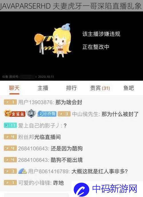 JAVAPARSERHD  夫妻虎牙一哥深陷直播乱象