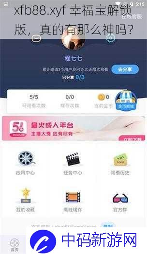 xfb88.xyf  幸福宝解锁版，真的有那么神吗？