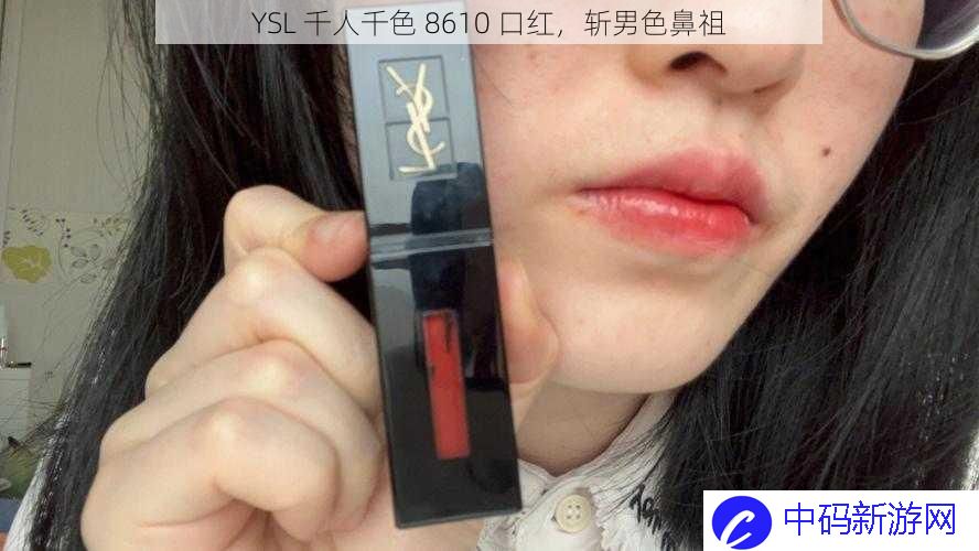 YSL  千人千色 8610 口红，斩男色鼻祖