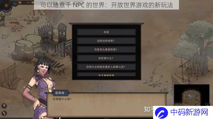 可以随意干 NPC  的世界：开放世界游戏的新玩法