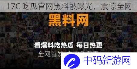 17C  吃瓜官网黑料被曝光，震惊全网