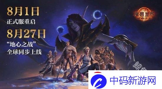 魔兽世界国服8月1日重启