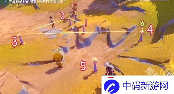 原神4.8完成神谕柱的图案怎么过