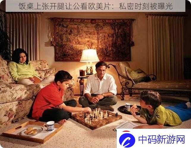 饭桌上张开腿让公看欧美片