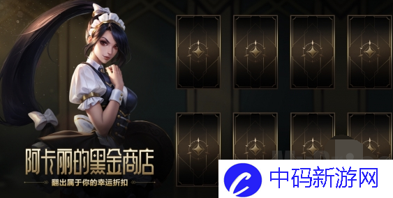 英雄联盟阿卡丽的神秘商店在哪 lol阿卡丽的神秘商店最新官网地址一览