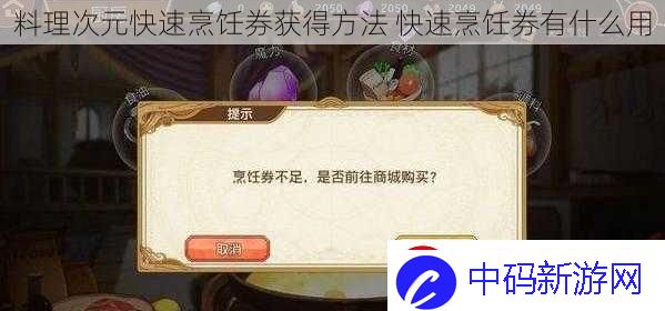 料理次元快速烹饪券获得方法