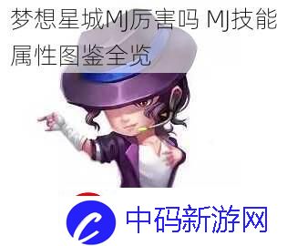 梦想星城MJ厉害吗