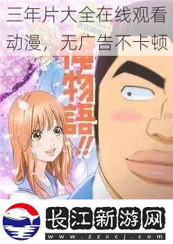 三年片大全在线观看动漫