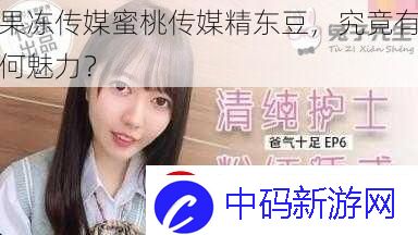 果冻传媒蜜桃传媒精东豆