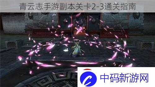 青云志手游副本关卡2