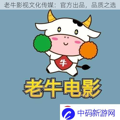 老牛影视文化传媒