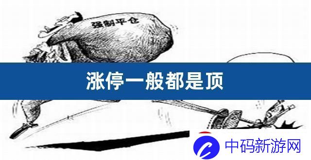 游戏界“涨停撞顶”