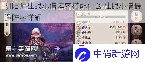 阴阳师独眼小僧阵容搭配什么