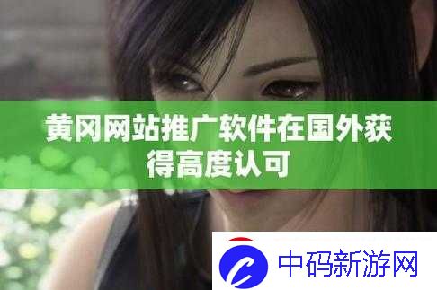 外国黄冈网站推广平台
