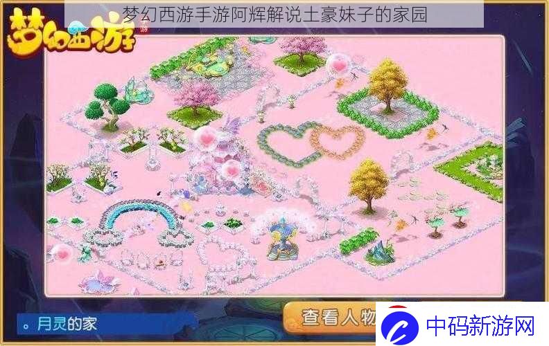 梦幻西游手游阿辉解说土豪妹子的家园