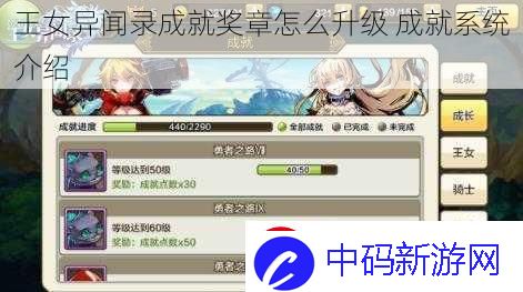 王女异闻录成就奖章怎么升级
