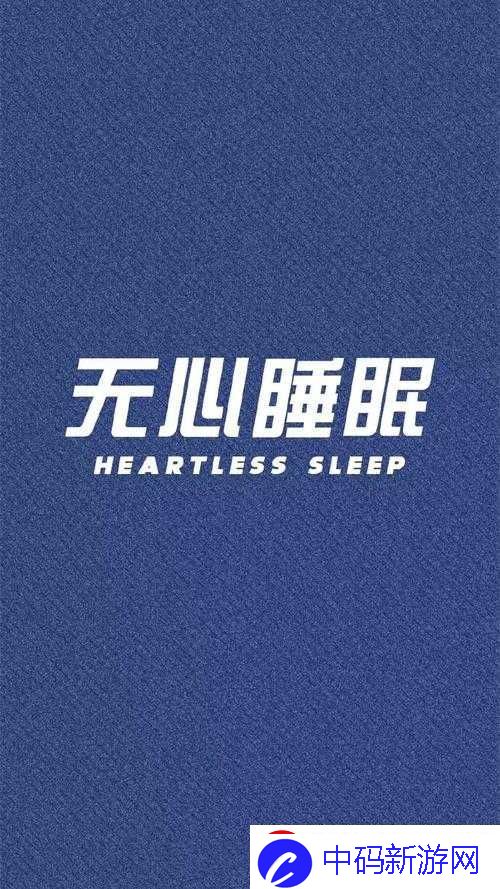 睡眠取