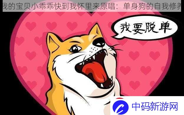 我的宝贝小乖乖快到我怀里来原唱