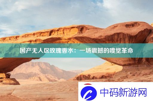 国产无人区玫瑰香水