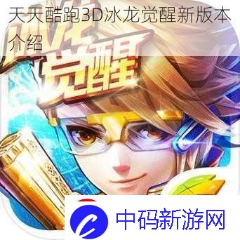 天天酷跑3D冰龙觉醒新版本介绍