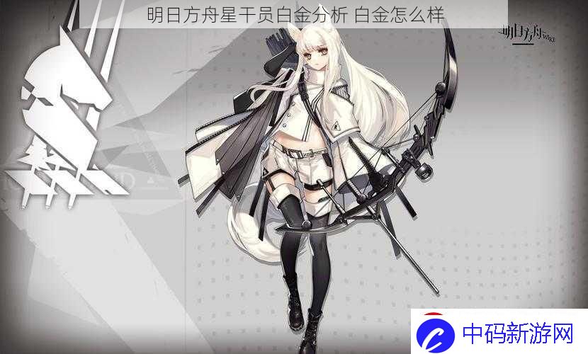 明日方舟星干员白金分析