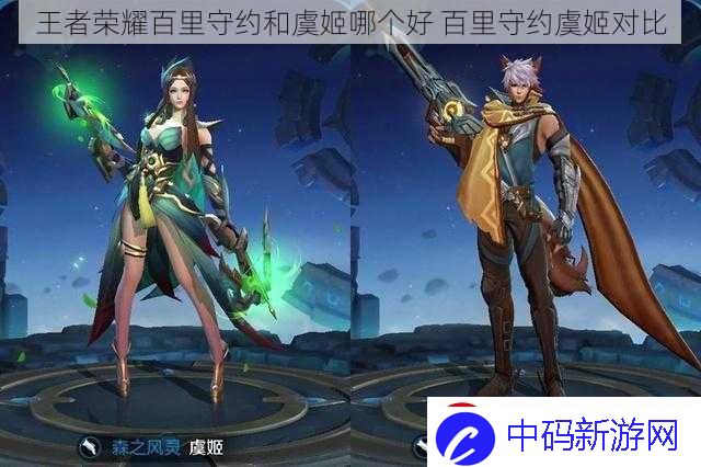 王者荣耀百里守约和虞姬哪个好