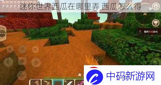 迷你世界西瓜在哪里弄