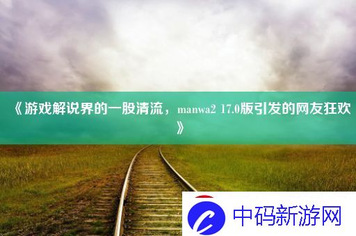 游戏解说界的一股清流