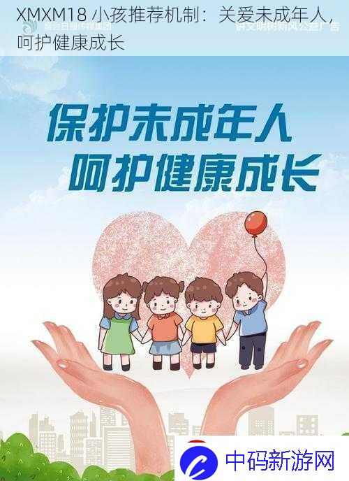 XMXM18小孩推荐机制