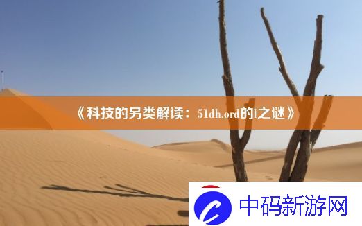科技的另类解读
