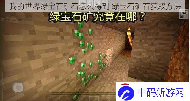 我的世界绿宝石矿石怎么得到