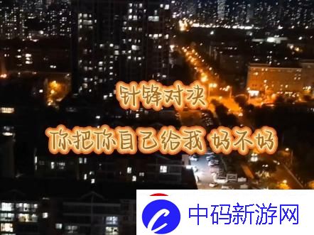 “给我好不好”狂欢