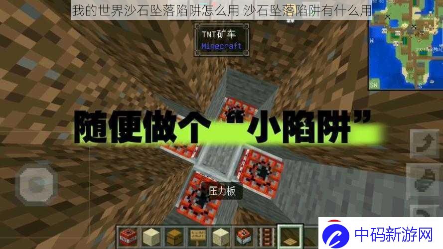 我的世界沙石坠落陷阱怎么用