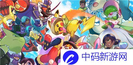宝可梦大集结兑换码2024最新 宝可梦大集结兑换码大全
